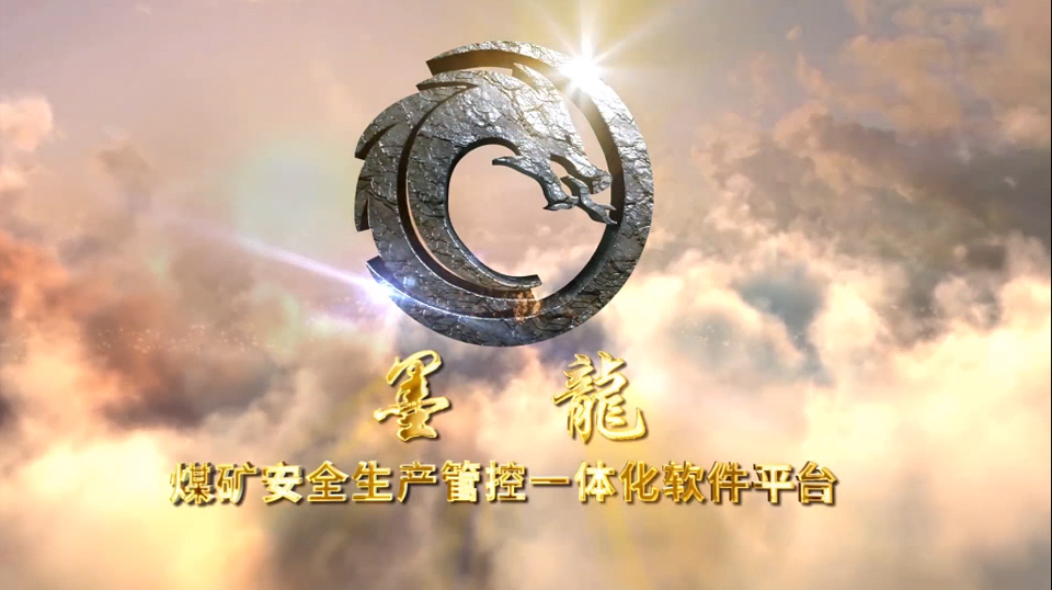 煤矿清静生产管控一体化软件平台