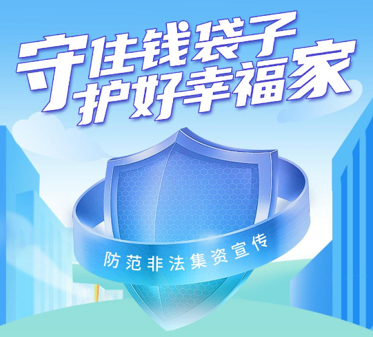 守住钱袋子，，，，，护好幸福家