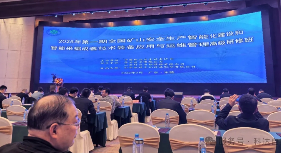 欧博abg自控携手华为，，，，，助力中国职业清静康健协会乐成举行“天下矿山智能化建设”高级研修班