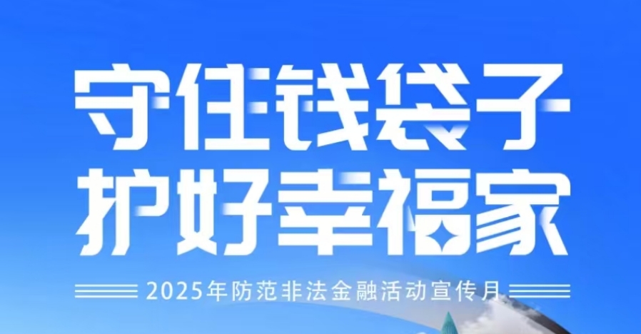 “守住钱袋子 护好幸福家”-2025年提防不法金融活动宣传月——系列2